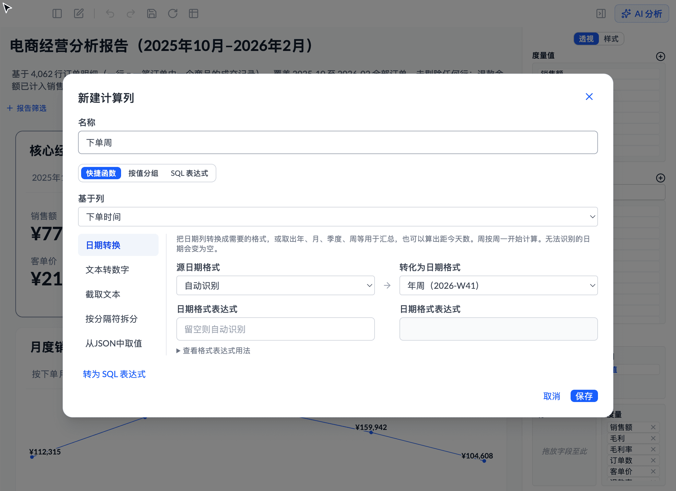 编辑计算列对话框：用「提取日期部分」把下单时间转换为年-周