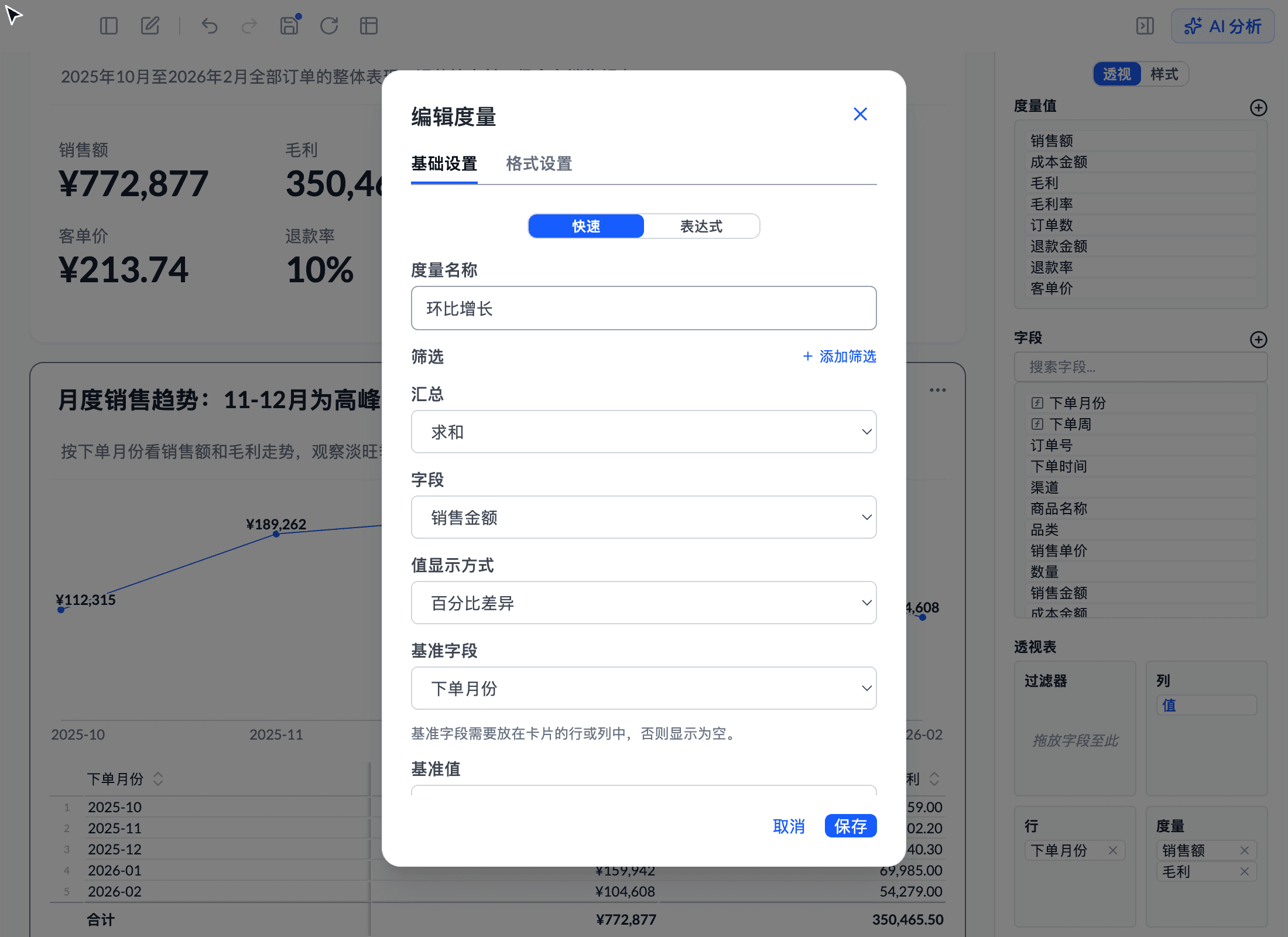 编辑度量对话框：值显示方式为差异百分比，基本字段为下单月份，基本项为上一个
