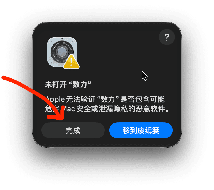 macOS 提示未打开数力，箭头指向「完成」按钮