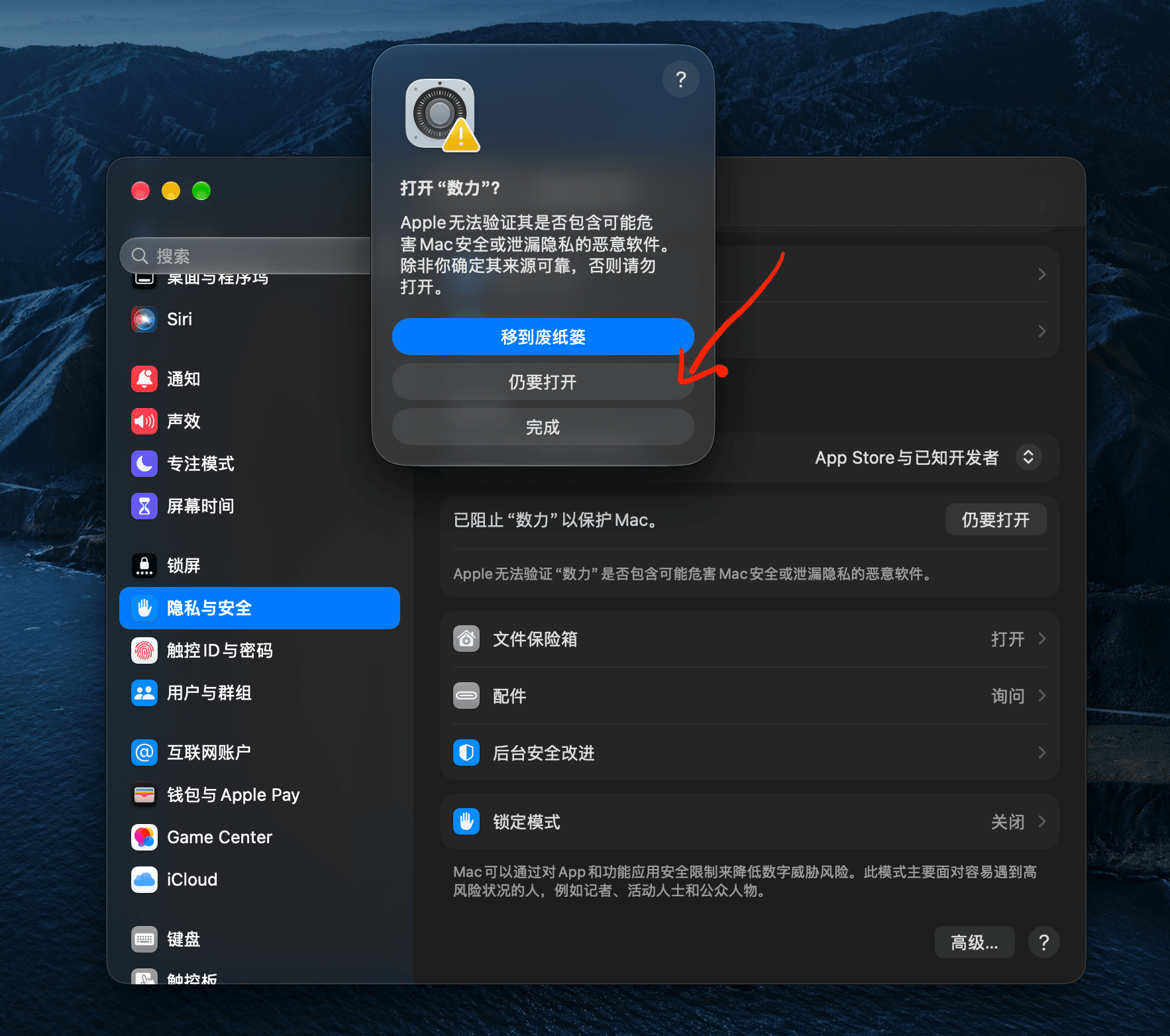 确认对话框，箭头指向「仍要打开」按钮