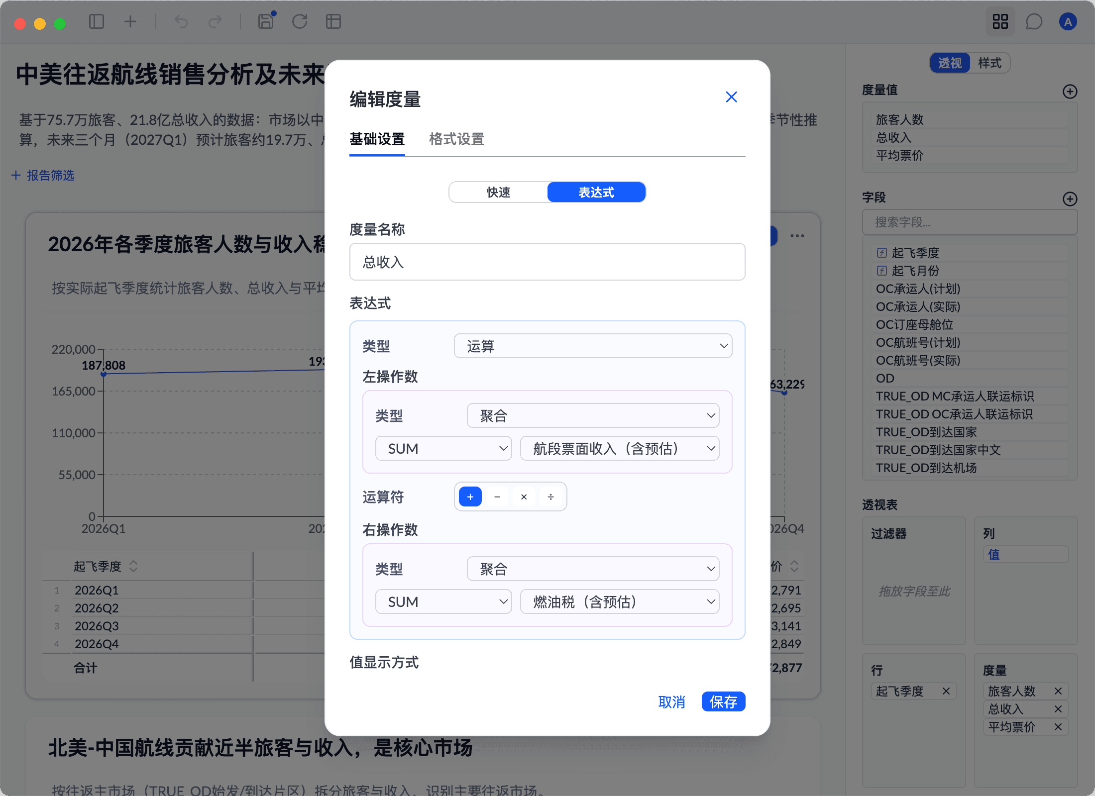 编辑度量对话框:用两个 SUM 聚合相加得到总收入