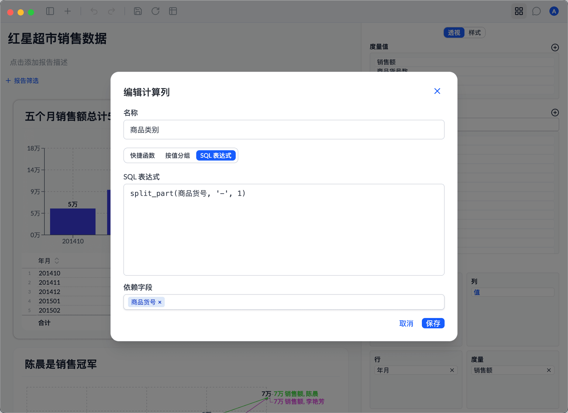 编辑计算列对话框:用 SQL 表达式 split_part(商品货号, '-', 1) 生成「商品类别」列